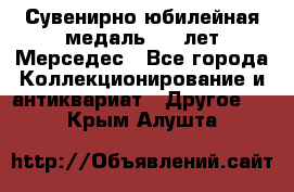 Сувенирно-юбилейная медаль 100 лет Мерседес - Все города Коллекционирование и антиквариат » Другое   . Крым,Алушта